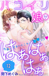 ハコイリ娘がはぁはぁはぁ 分冊版 (12) 電子書籍版