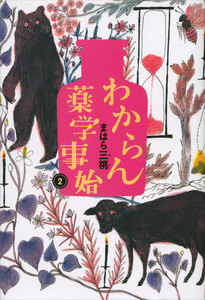 わからん薬学事始 (2) 電子書籍版