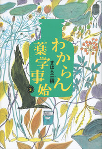 わからん薬学事始 (3) 電子書籍版