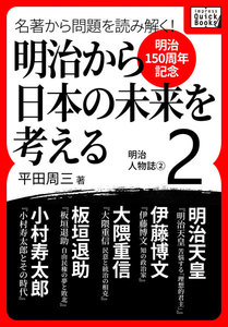 [明治150周年記念] 名著から問題を読み解く! 明治から日本の未来を考える (2) 明治人物誌[2] 電子書籍版