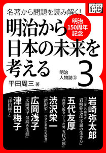 [明治150周年記念] 名著から問題を読み解く! 明治から日本の未来を考える (3) 明治人物誌[3] 電子書籍版
