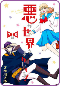 【プチララ】悪が世界をまわしてる! 7話&8話 電子書籍版