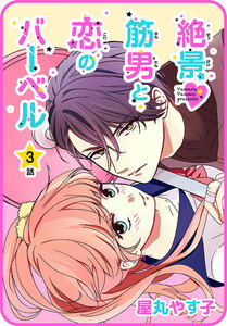 【プチララ】絶景▼筋男と恋のバーベル 3話 電子書籍版