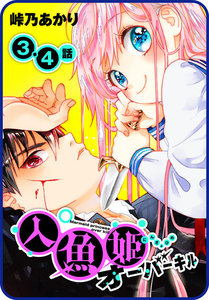 【プチララ】人魚姫オーバーキル 3話&4話 電子書籍版