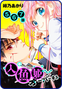 【プチララ】人魚姫オーバーキル 5話&6話&7話 電子書籍版