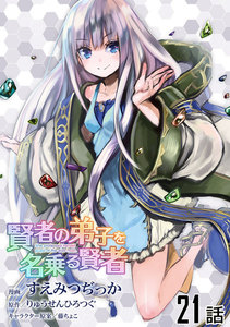 賢者の弟子を名乗る賢者 第21話【単話版】 電子書籍版