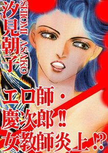 エロ師・慶次郎!!女教師炎上!?
