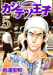 カジテツ王子 (5) 電子書籍版
