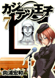カジテツ王子 (7) 電子書籍版