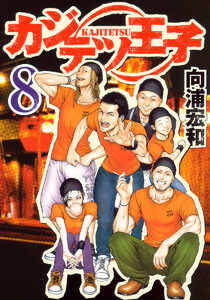 カジテツ王子 (8) 電子書籍版