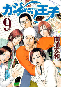 カジテツ王子 (9) 電子書籍版