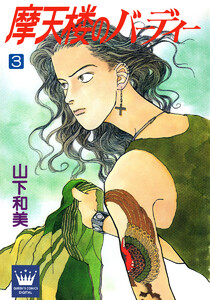 摩天楼のバーディー (3) 電子書籍版