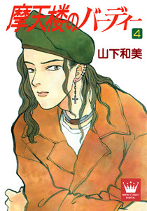 摩天楼のバーディー (4) 電子書籍版