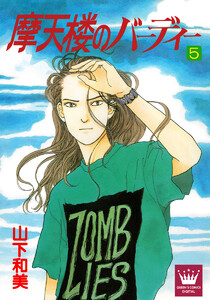 摩天楼のバーディー (5) 電子書籍版