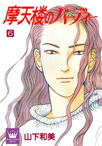 摩天楼のバーディー (6) 電子書籍版