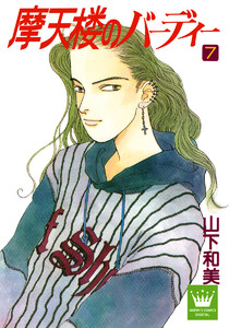 摩天楼のバーディー (7) 電子書籍版