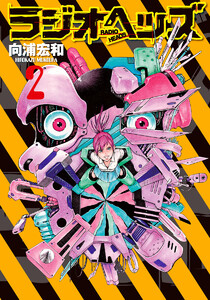 ラジオヘッズ (2) 電子書籍版