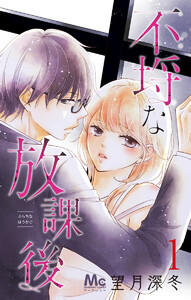 不埒な放課後 (1～5巻セット) 電子書籍版