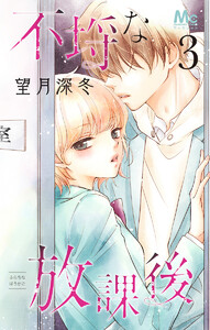 不埒な放課後 (3) 電子書籍版
