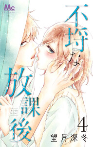 不埒な放課後 (4) 電子書籍版