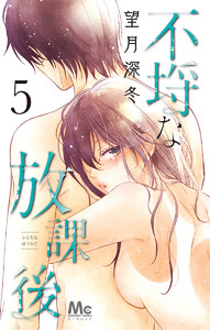 不埒な放課後 (5) 電子書籍版