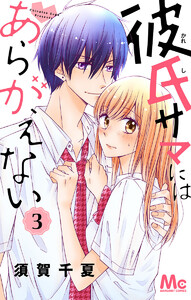 彼氏サマにはあらがえない (3) 電子書籍版