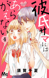 彼氏サマにはあらがえない (4) 電子書籍版