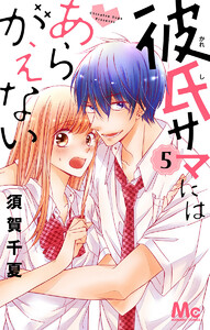 彼氏サマにはあらがえない (5) 電子書籍版