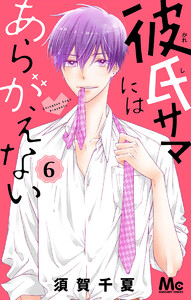 彼氏サマにはあらがえない (6) 電子書籍版