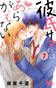 彼氏サマにはあらがえない (7) 電子書籍版