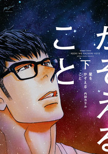 星をかぞえること【特典付】 下 電子書籍版