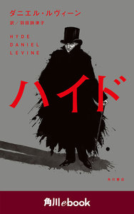ハイド (角川ebook)