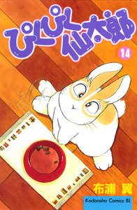 ぴくぴく仙太郎 (14) 電子書籍版