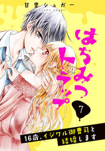はちみつトラップ ～16歳、イジワル御曹司と結婚します～ 分冊版 (7) 最後の蜜罠 電子書籍版