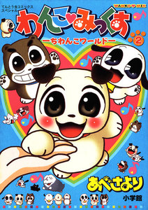わんこみっくす (2) 電子書籍版