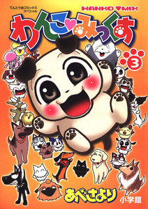 わんこみっくす (3) 電子書籍版