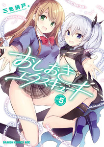 おしおきエクスキュート(5) 電子書籍版