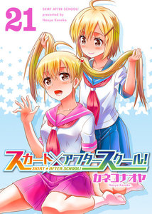 スカート×アフタースクール!(21) 電子書籍版