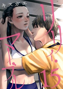 リリィ・マーブル【分冊版】15話 電子書籍版