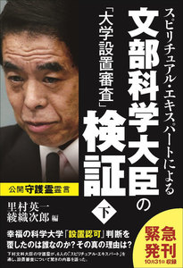 スピリチュアル・エキスパートによる文部科学大臣の「大学設置審査」検証 (下) 電子書籍版