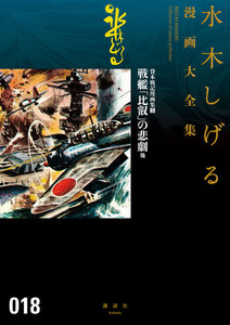 貸本戦記漫画集 戦艦「比叡」の悲劇 他 【水木しげる漫画大全集】 (5) 電子書籍版
