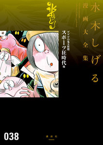 ゲゲゲの鬼太郎 【水木しげる漫画大全集】