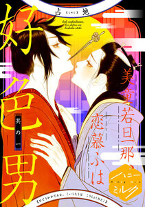 美童若旦那、恋慕ふは好色男 分冊版