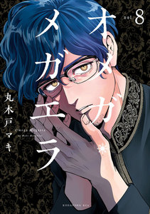 オメガ・メガエラ 分冊版 (8) 電子書籍版