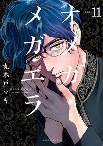 オメガ・メガエラ 分冊版 (11) 電子書籍版