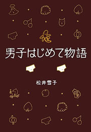 男子はじめて物語 筆お・ろ・し!の巻 電子書籍版