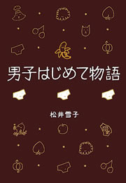 男子はじめて物語 金ポロ!の巻 電子書籍版