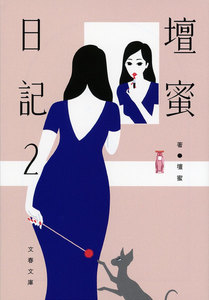 壇蜜日記2 電子書籍版