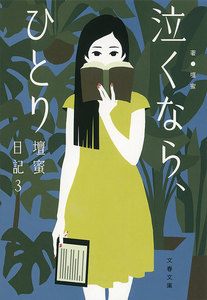 泣くなら、ひとり 壇蜜日記3 電子書籍版