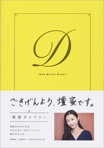壇蜜日記